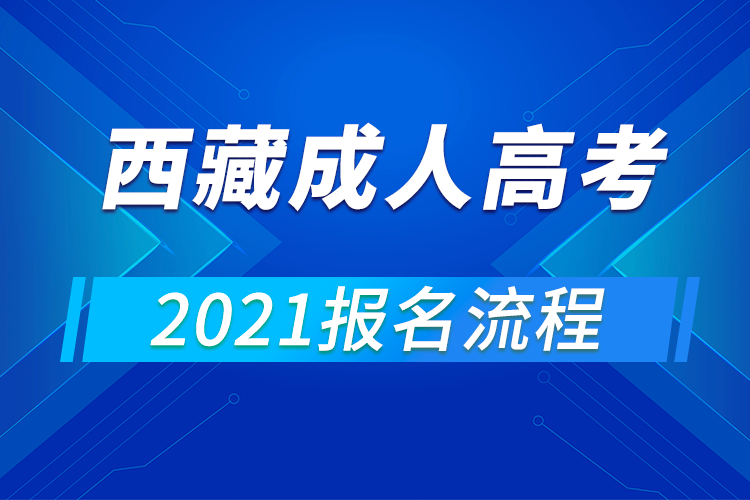 2021年西藏成人高考報(bào)名流程