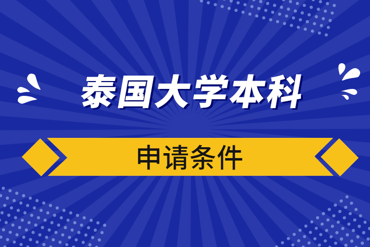 泰國大學本科申請條件