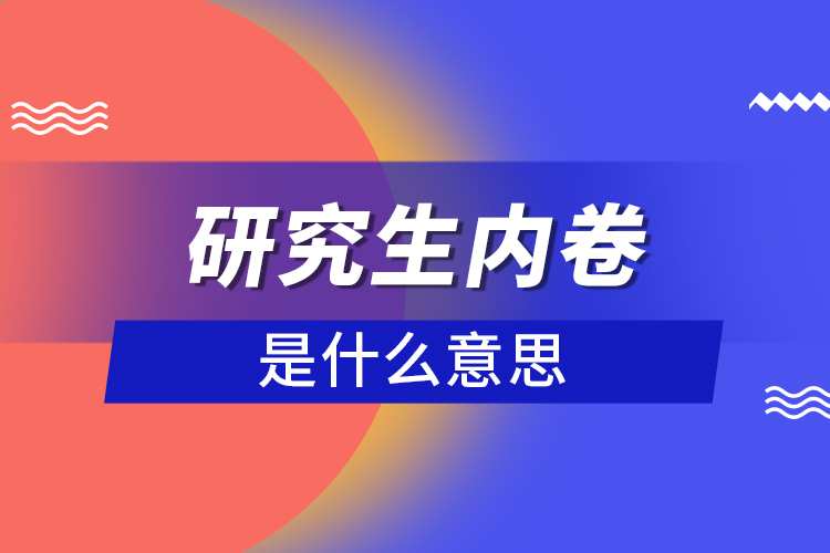 研究生內(nèi)卷是什么意思