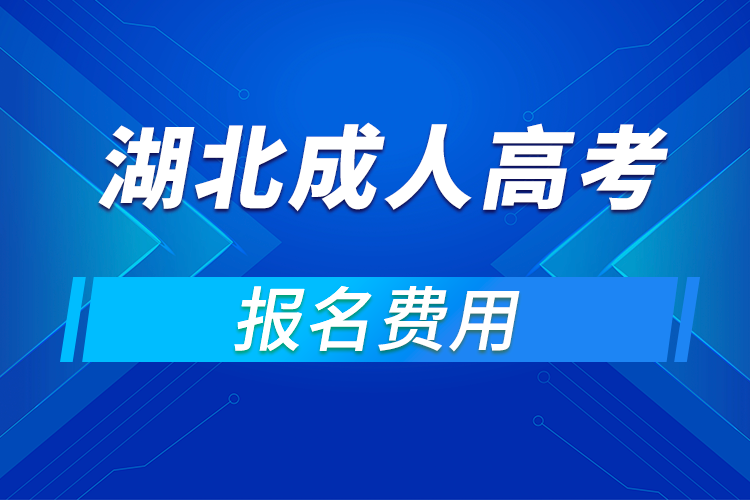 2021年湖北成人高考報名費用