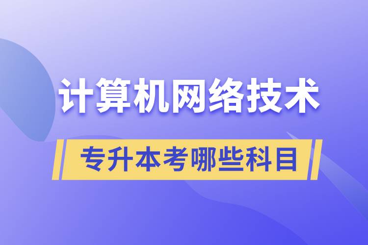 計算機網(wǎng)絡技術專升本考哪些科目