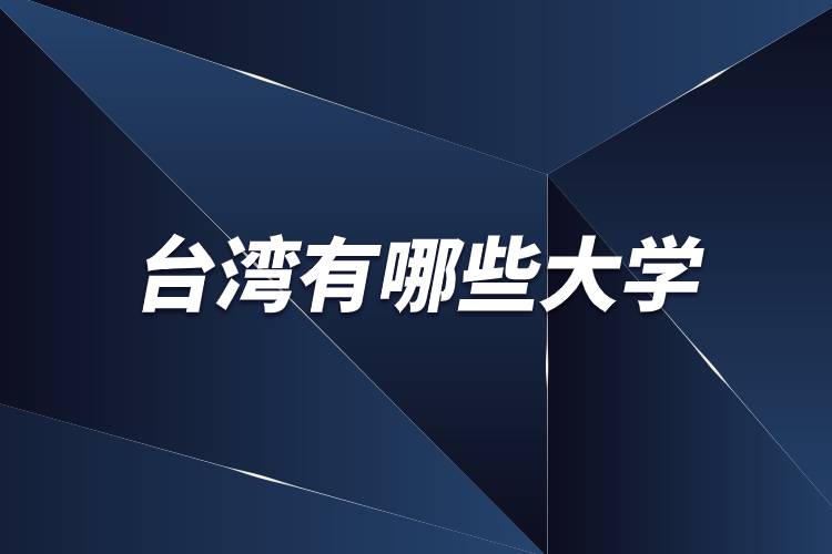 臺灣有哪些大學