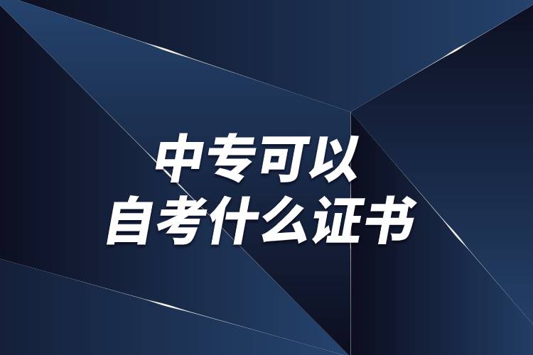 中?？梢宰钥际裁醋C書