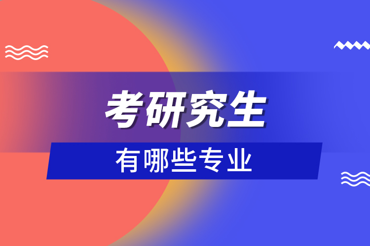 考研究生有哪些專業(yè)