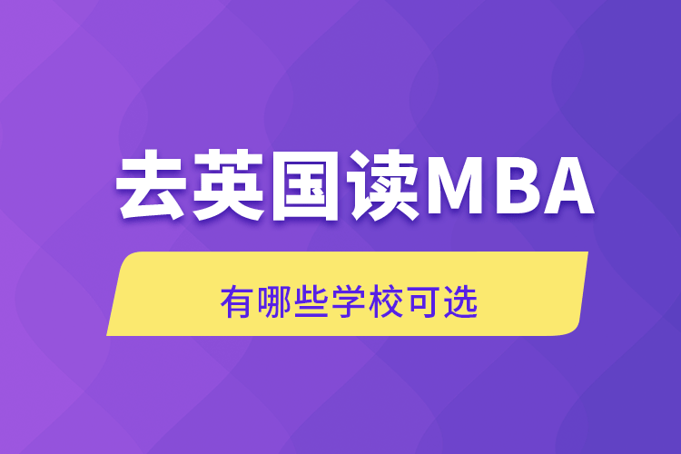 去英國讀MBA有哪些學?？蛇x