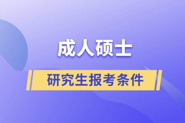 成人碩士研究生報(bào)考條件