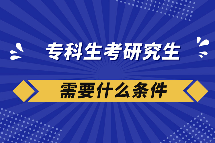 ?？粕佳芯可枰裁礂l件
