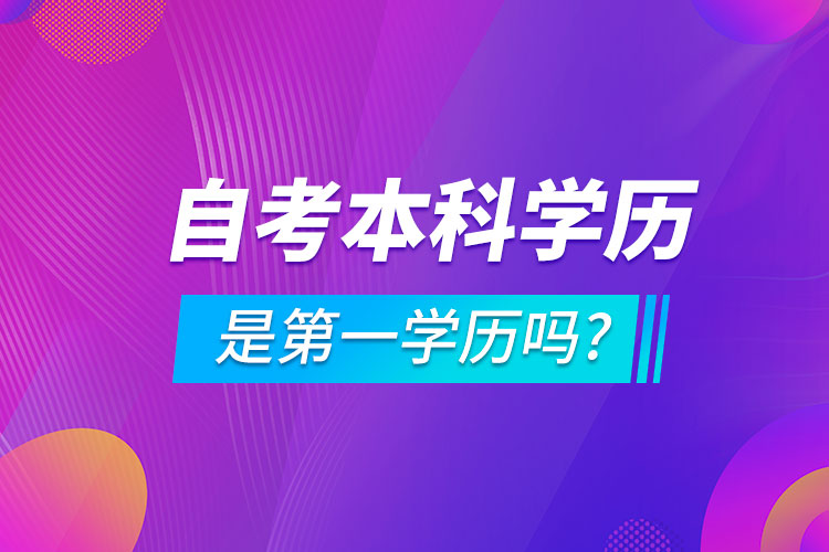 自考本科學歷是第一學歷嗎?