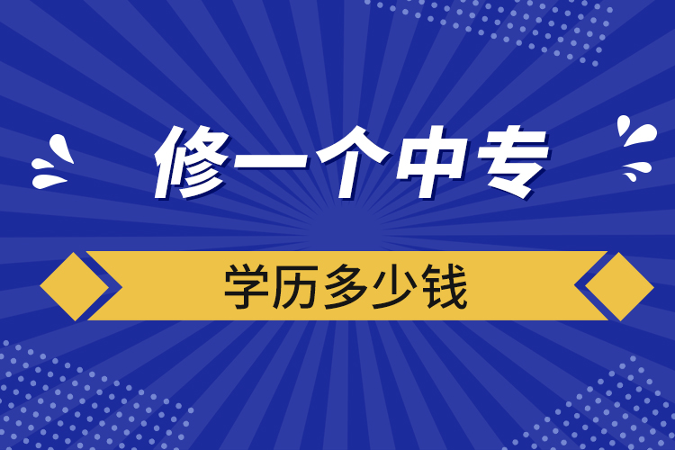 修一個中專學歷多少錢