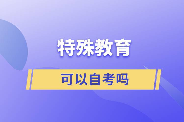 特殊教育可以自考嗎