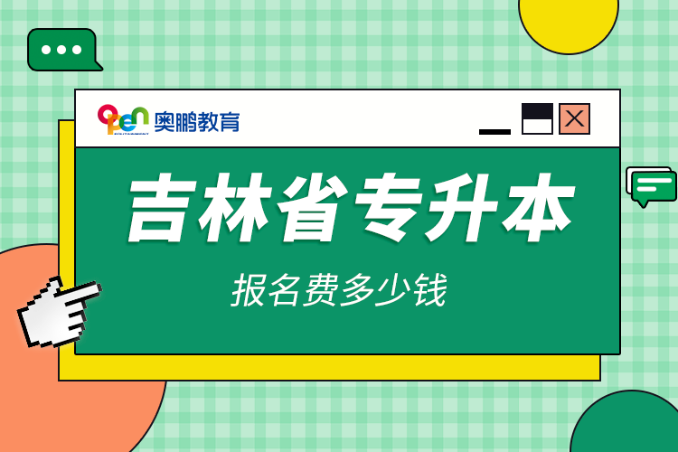 吉林省專升本報(bào)名費(fèi)多少錢