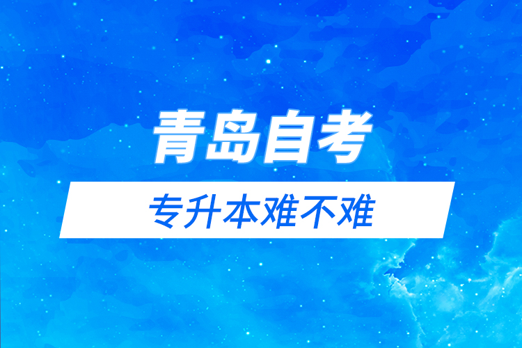 青島自考與遠(yuǎn)程教育專升本難不難？