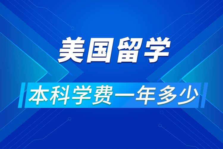 美國(guó)留學(xué)本科一年要花多少錢?