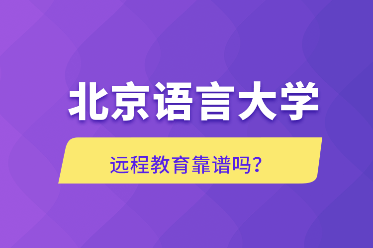 北京語言大學(xué)遠(yuǎn)程教育靠譜嗎？