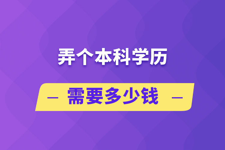 弄個本科學(xué)歷需要多少錢