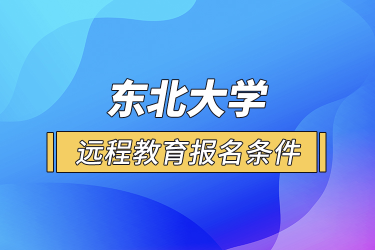 東北大學遠程教育報名條件