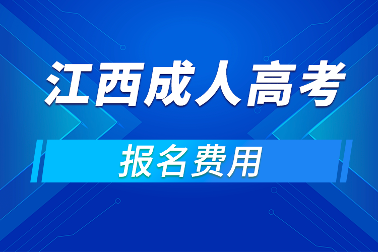 2021年江西成人高考報名費用