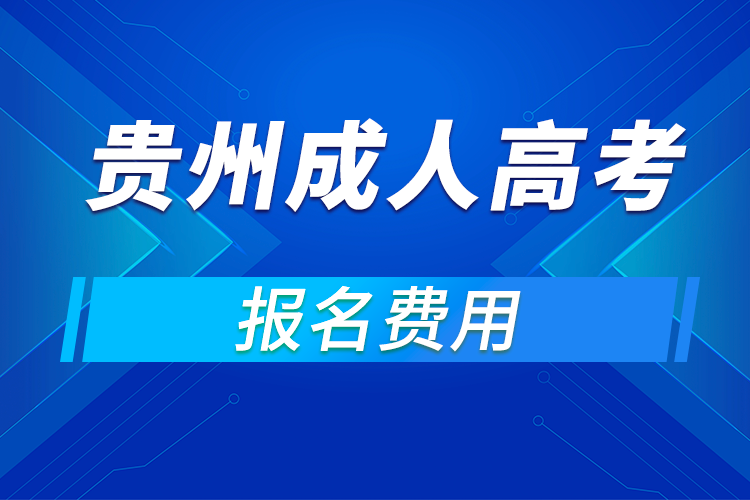 2021年貴州成人高考報(bào)名費(fèi)用