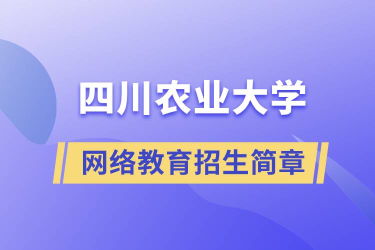 四川農業(yè)大學網絡教育招生簡章