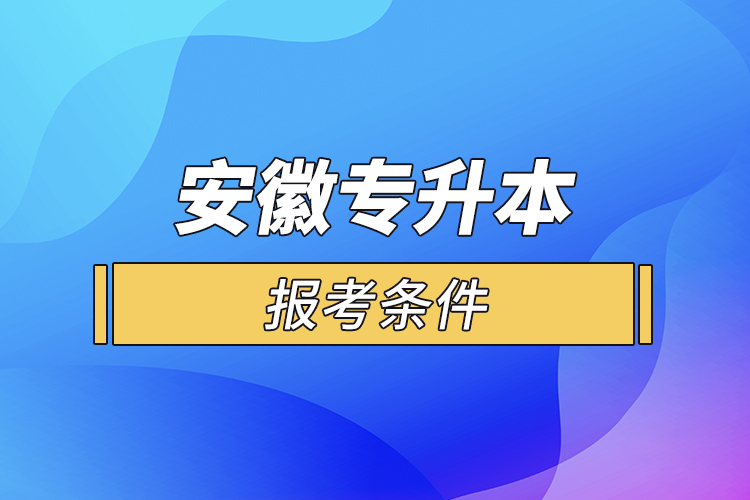 安徽專升本報考條件