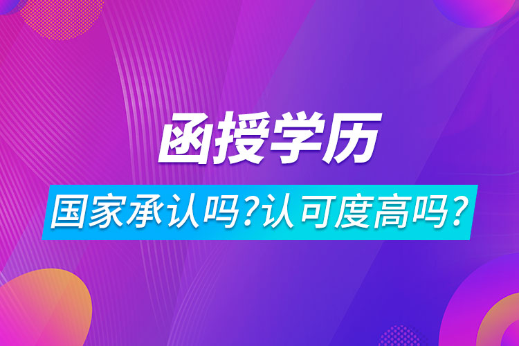 函授學(xué)歷國家承認(rèn)嗎?認(rèn)可度高嗎?