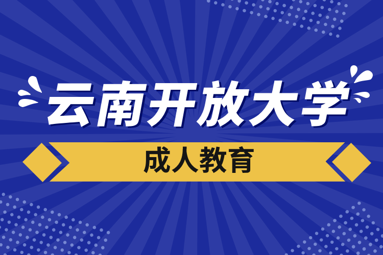 云南開放大學成人教育