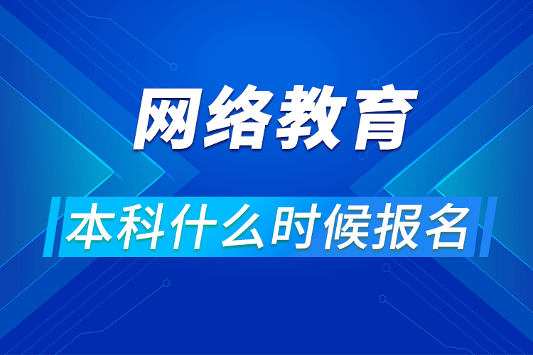 網(wǎng)絡教育本科什么時候報名?