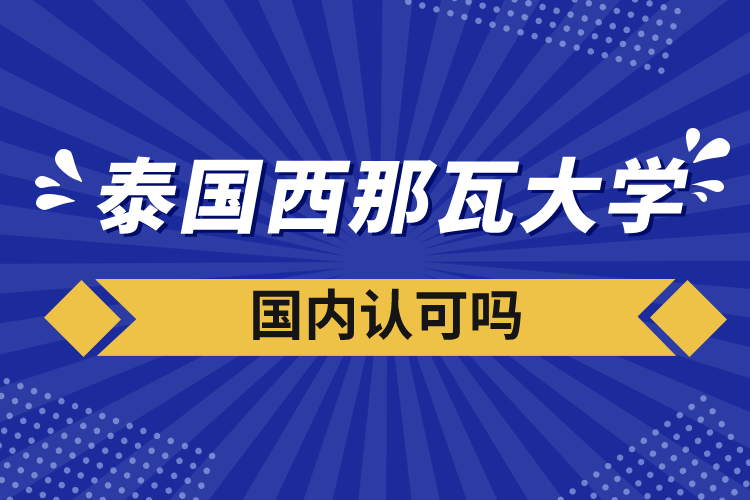 泰國西那瓦大學國內(nèi)認可嗎