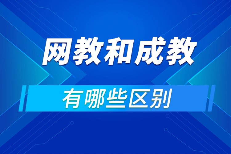 遠程教育本科和成考本科有什么區(qū)別?