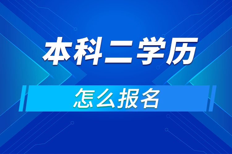 成人本科二學歷怎么報名?