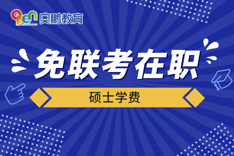 免聯(lián)考在職碩士學費