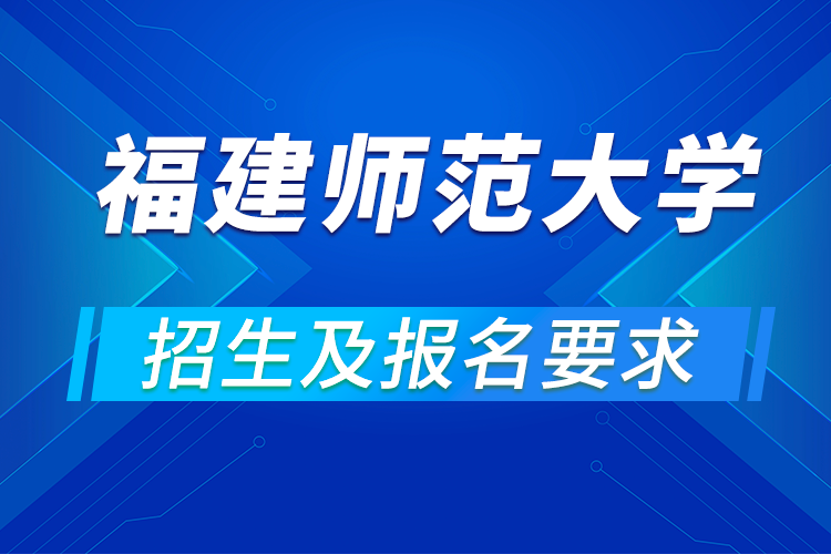 福建師范大學遠程教育報名