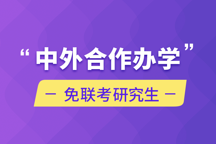 中外合作辦學免聯(lián)考研究生