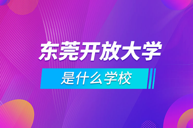 東莞開放大學是什么學校