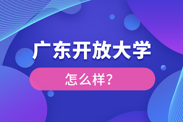 廣東開放大學(xué)怎么樣？