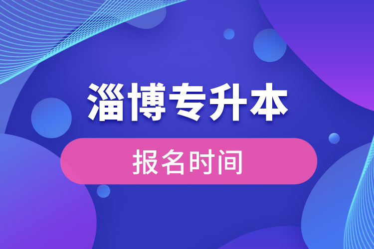 濰坊專升本報(bào)名時間是什么時候？