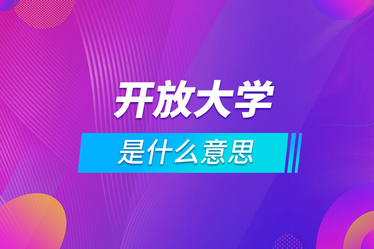 開放大學(xué)是什么意思