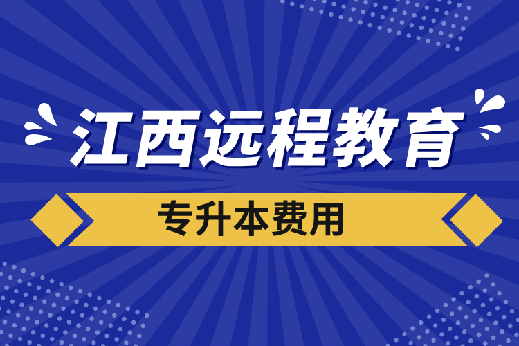 江西遠程教育專升本費用