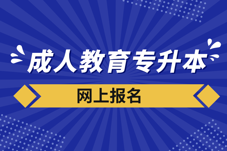 成人教育專升本網(wǎng)上報(bào)名