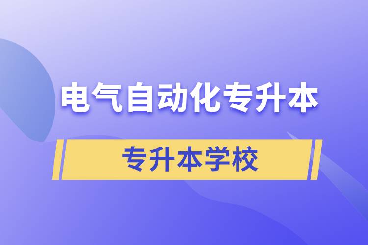 電氣自動化專升本學(xué)校