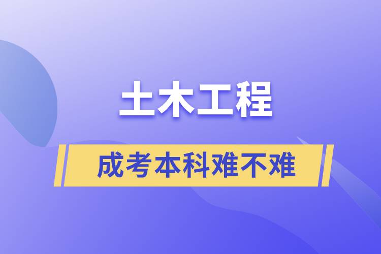 成考土木工程本科難不難