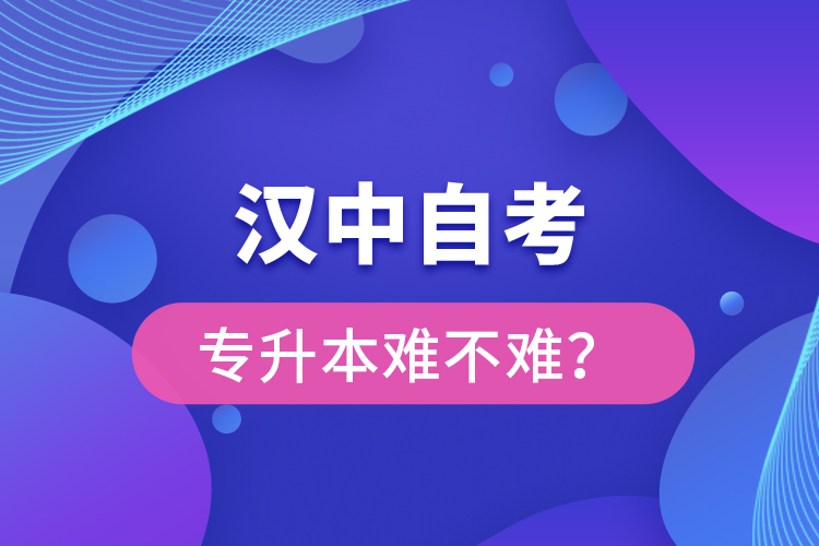 漢中自考專升本難不難？