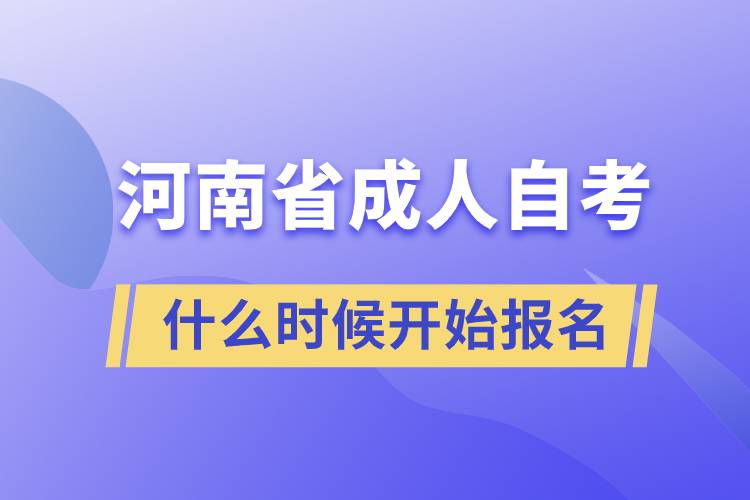 河南省成人自考什么時(shí)候開始報(bào)名