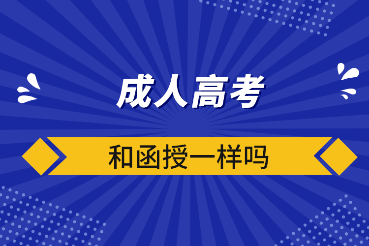 成人高考和函授一樣嗎