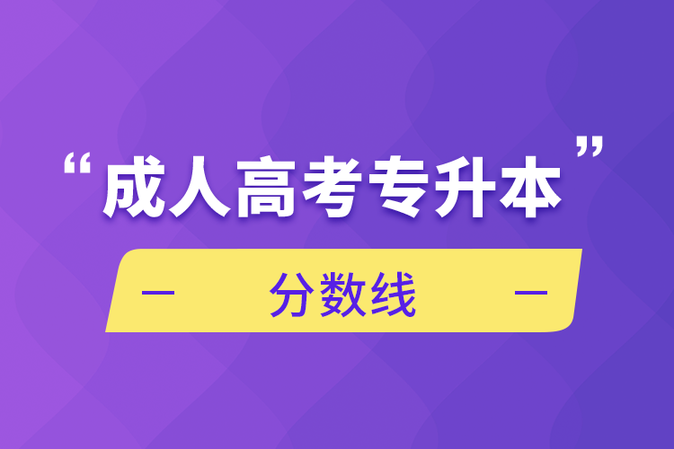 成人高考專升本分?jǐn)?shù)線