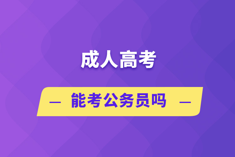 成人高考能考公務(wù)員嗎