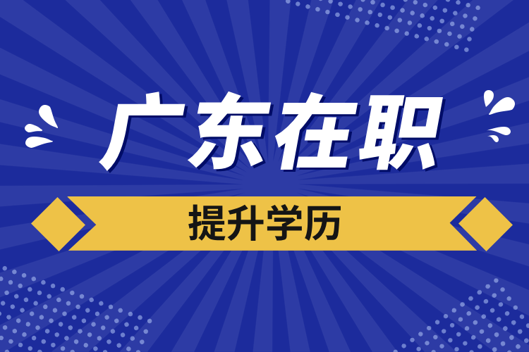 廣東在職提升學歷