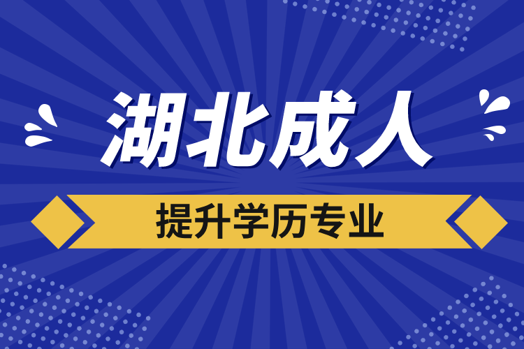 湖北成人提升學(xué)歷專業(yè)