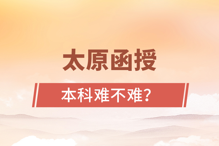 太原函授本科難不難？