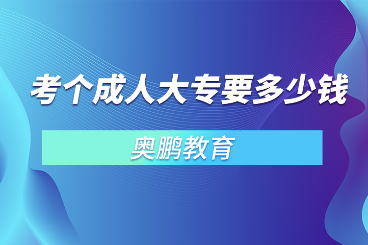 考個(gè)成人大專要多少錢